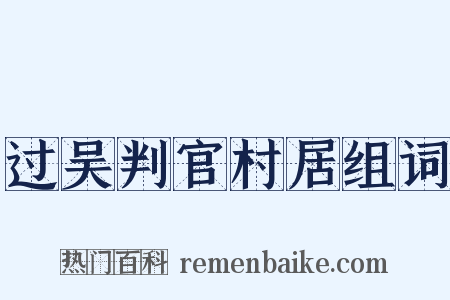 过吴判官村居组词是什么意思的图片